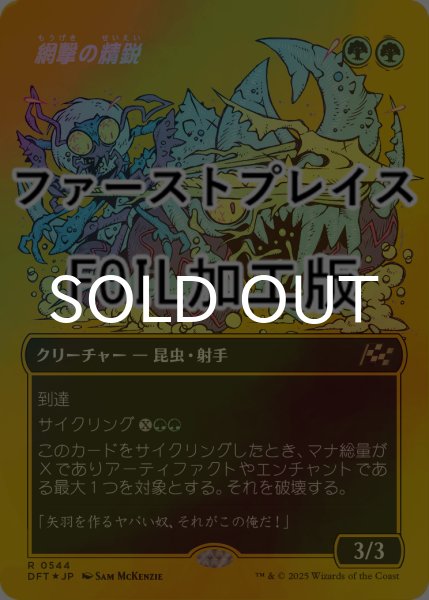 画像1: [FOIL] 網撃の精鋭/Webstrike Elite (全面アート版・ファーストプレイス仕様) 【日本語版】 [DFT-緑R] (1)