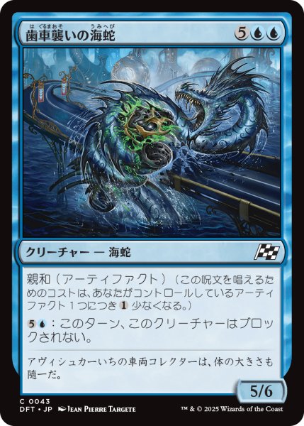 画像1: 歯車襲いの海蛇/Gearseeker Serpent 【日本語版】 [DFT-青C] (1)