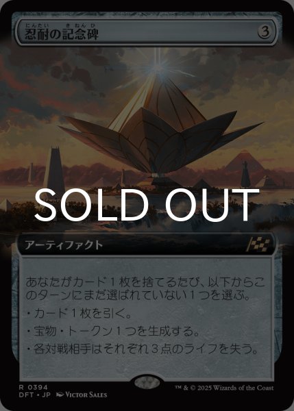 忍耐の記念碑　拡張　3枚セット　MTG カード詳細：忍耐の記念碑
