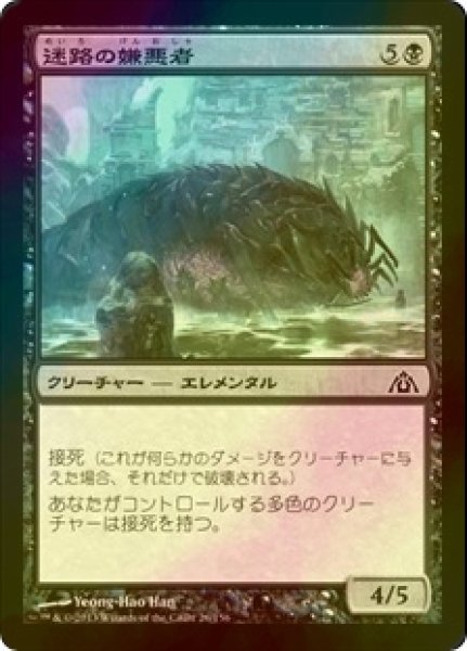 画像1: [FOIL] 迷路の嫌悪者/Maze Abomination 【日本語版】 [DGM-黒C] (1)