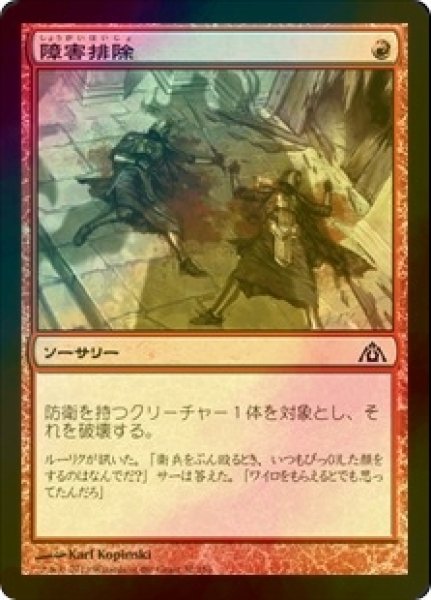 画像1: [FOIL] 障害排除/Clear a Path 【日本語版】 [DGM-赤C] (1)