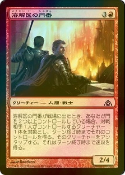 画像1: [FOIL] 溶解区の門番/Smelt-Ward Gatekeepers 【日本語版】 [DGM-赤C] (1)