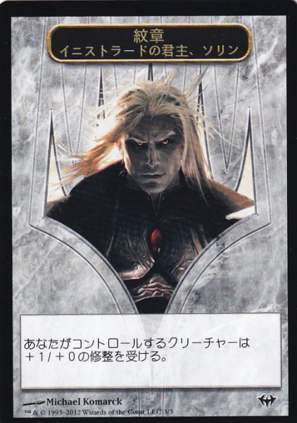 画像1: 紋章 イニストラードの君主、ソリン/EMBLEM SORIN, LORD OF INNISTRAD 【日本語版】 [DKA-トークン］ (1)