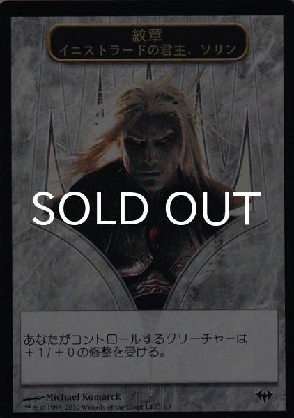 画像1: 紋章 イニストラードの君主、ソリン/EMBLEM SORIN, LORD OF INNISTRAD 【日本語版】 [DKA-トークン］ (1)