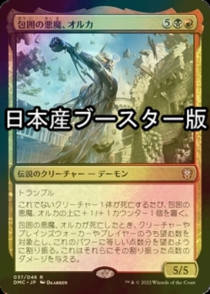 画像1: [FOIL] 包囲の悪魔、オルカ/Orca, Siege Demon ● (日本産ブースター版) 【日本語版】 [DMC-金R] (1)