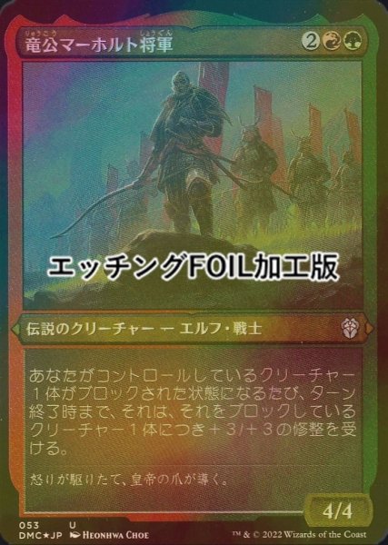 画像1: [FOIL] 竜公マーホルト将軍/General Marhault Elsdragon (エッチング仕様) 【日本語版】 [DMC-金U] (1)