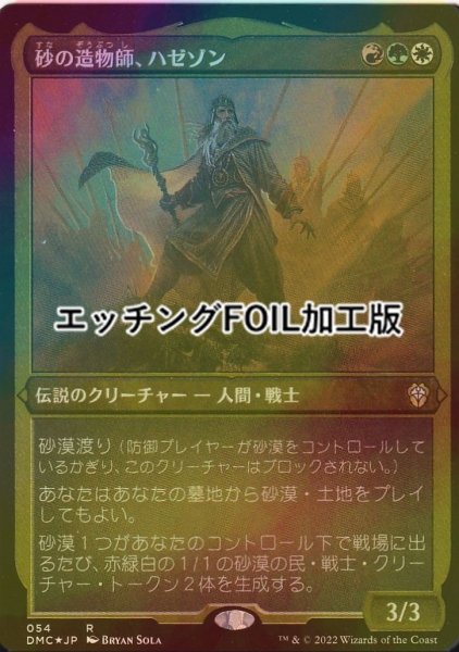 画像1: [FOIL] 砂の造物師、ハゼゾン/Hazezon, Shaper of Sand (エッチング仕様) 【日本語版】 [DMC-金R] (1)