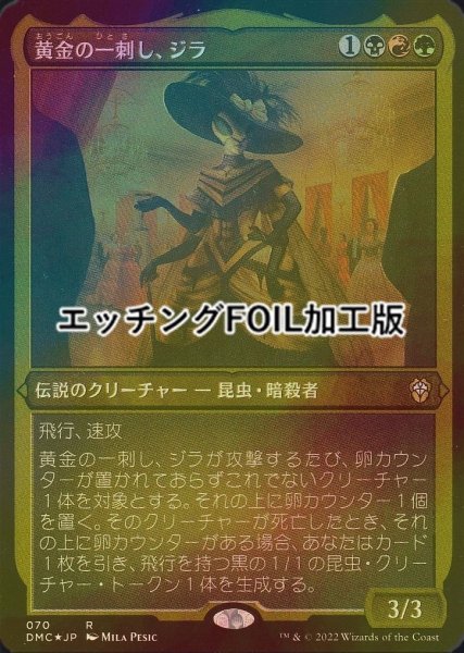 画像1: [FOIL] 黄金の一刺し、ジラ/Xira, the Golden Sting (エッチング仕様) 【日本語版】 [DMC-金R] (1)