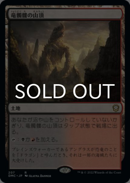 画像1: 竜髑髏の山頂/Dragonskull Summit 【日本語版】 [DMC-土地R] (1)