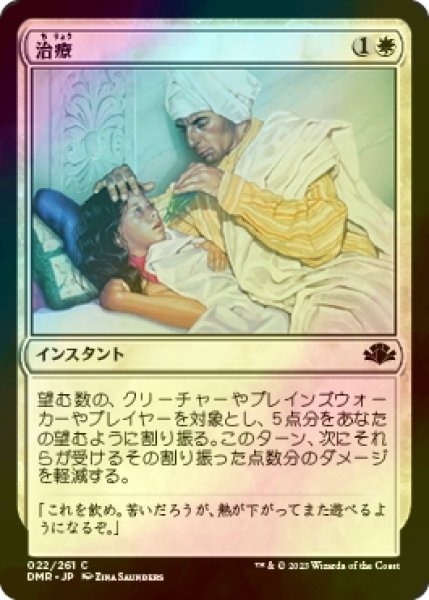画像1: [FOIL] 治療/Remedy 【日本語版】 [DMR-白C] (1)