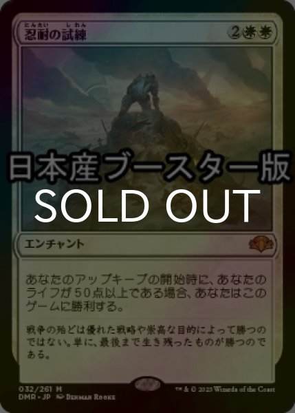 画像1: [FOIL] 忍耐の試練/Test of Endurance ● (日本産ブースター版) 【日本語版】 [DMR-白MR] (1)