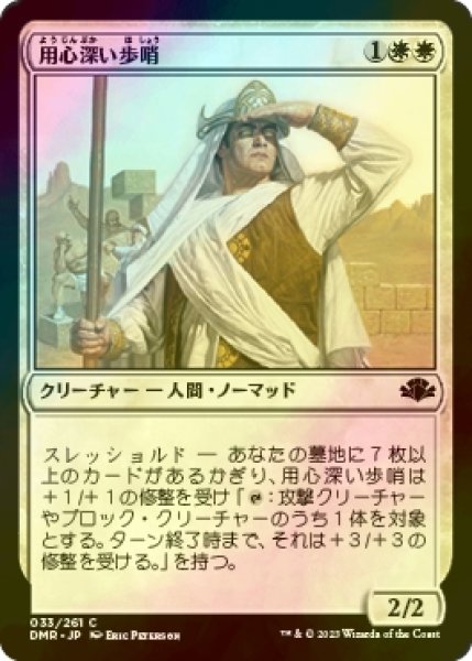 画像1: [FOIL] 用心深い歩哨/Vigilant Sentry 【日本語版】 [DMR-白C] (1)