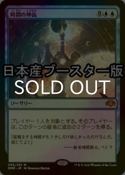画像1: [FOIL] 時間の伸長/Time Stretch ● (日本産ブースター版) 【日本語版】 [DMR-青MR] (1)