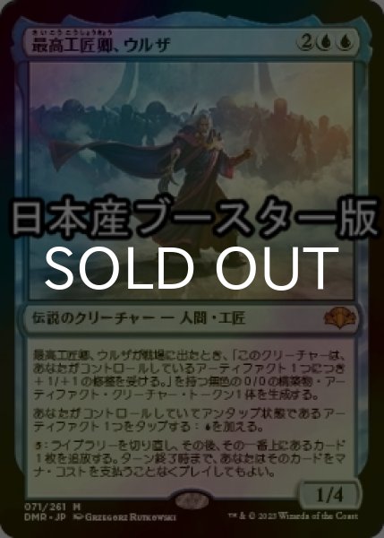 画像1: [FOIL] 最高工匠卿、ウルザ/Urza, Lord High Artificer ● (日本産ブースター版) 【日本語版】 [DMR-青MR] (1)