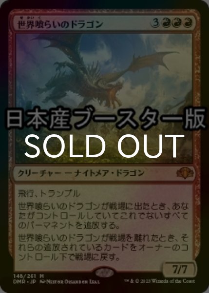 画像1: [FOIL] 世界喰らいのドラゴン/Worldgorger Dragon ● (日本産ブースター版) 【日本語版】 [DMR-赤MR] (1)
