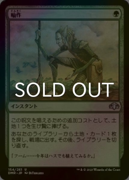 画像1: [FOIL] 輪作/Crop Rotation 【日本語版】 [DMR-緑U] (1)