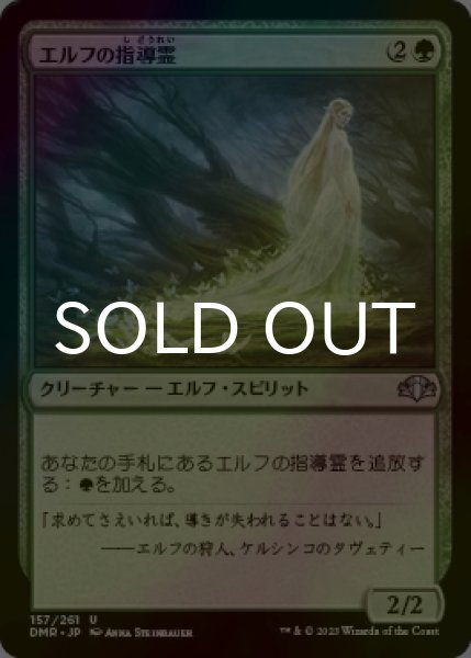画像1: [FOIL] エルフの指導霊/Elvish Spirit Guide 【日本語版】 [DMR-緑U] (1)