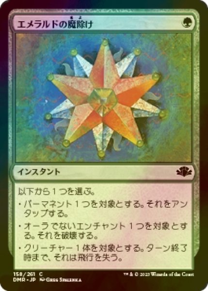 画像1: [FOIL] エメラルドの魔除け/Emerald Charm 【日本語版】 [DMR-緑C] (1)