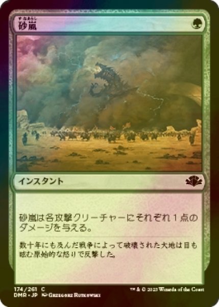 画像1: [FOIL] 砂嵐/Sandstorm 【日本語版】 [DMR-緑C] (1)
