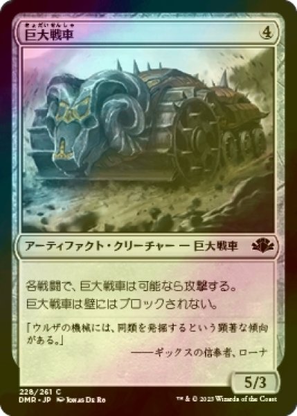 画像1: [FOIL] 巨大戦車/Juggernaut 【日本語版】 [DMR-灰C] (1)