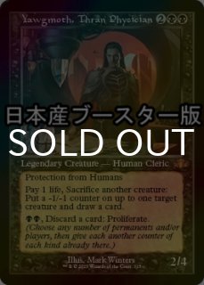 (FOIL)(フルアート)スランの医師、ヨーグモス/Yawgmoth, Thran Physician《日本語》【DMR】