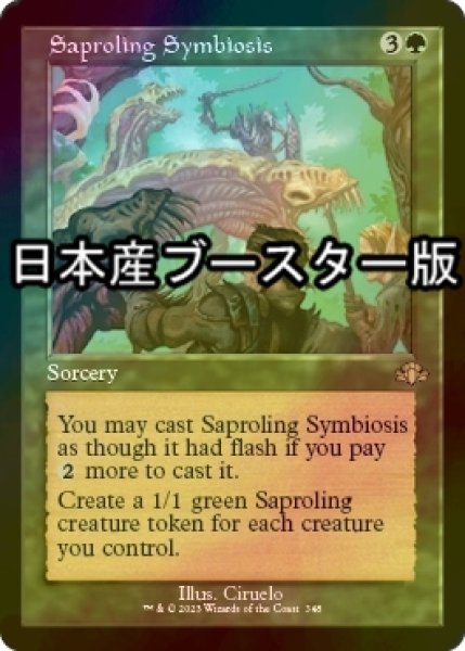 画像1: [FOIL] 菌獣の共生/Saproling Symbiosis ● (旧枠・日本産ブースター版) 【英語版】 [DMR-緑R] (1)