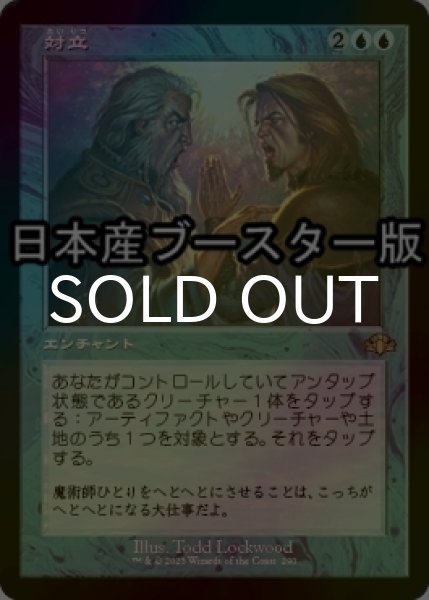 画像1: [FOIL] 対立/Opposition ● (旧枠・日本産ブースター版) 【日本語版】 [DMR-青R] (1)