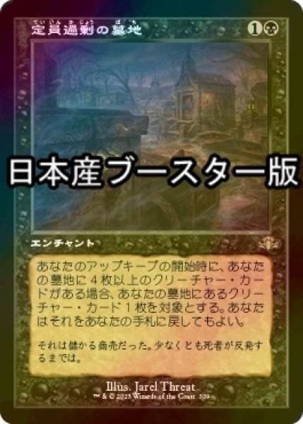 画像1: [FOIL] 定員過剰の墓地/Oversold Cemetery ● (旧枠・日本産ブースター版) 【日本語版】 [DMR-黒R] (1)