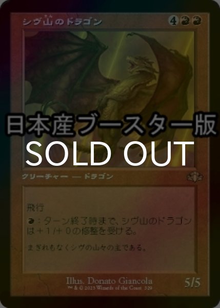 画像1: [FOIL] シヴ山のドラゴン/Shivan Dragon ● (旧枠・日本産ブースター版) 【日本語版】 [DMR-赤R] (1)