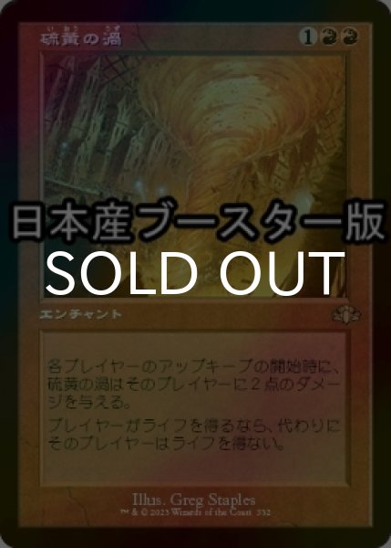 画像1: [FOIL] 硫黄の渦/Sulfuric Vortex ● (旧枠・日本産ブースター版) 【日本語版】 [DMR-赤R] (1)