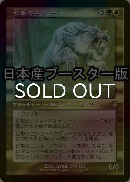 画像1: [FOIL] 幻影のニショーバ/Phantom Nishoba ● (旧枠・日本産ブースター版) 【日本語版】 [DMR-金R] (1)