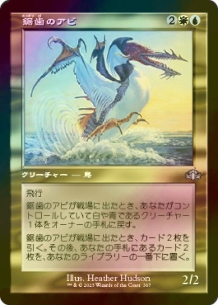 画像1: [FOIL] 鋸歯のアビ/Sawtooth Loon (旧枠) 【日本語版】 [DMR-金U] (1)