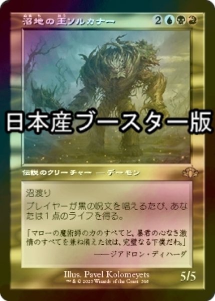 画像1: [FOIL] 沼地の王ソルカナー/Sol'kanar the Swamp King ● (旧枠・日本産ブースター版) 【日本語版】 [DMR-金R] (1)