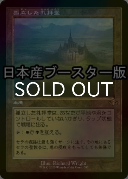 画像1: [FOIL] 孤立した礼拝堂/Isolated Chapel ● (旧枠・日本産ブースター版) 【日本語版】 [DMR-土地R] (1)