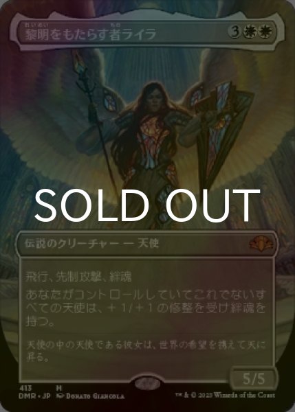 画像1: [FOIL] 黎明をもたらす者ライラ/Lyra Dawnbringer (全面アート・海外産ブースター版) 【日本語版】 [DMR-白MR] (1)