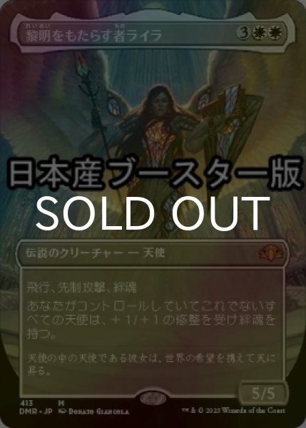 画像1: [FOIL] 黎明をもたらす者ライラ/Lyra Dawnbringer ● (全面アート・日本産ブースター版) 【日本語版】 [DMR-白MR] (1)