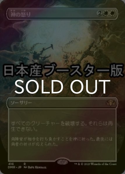 画像1: [FOIL] 神の怒り/Wrath of God ● (全面アート・日本産ブースター版) 【日本語版】 [DMR-白R] (1)