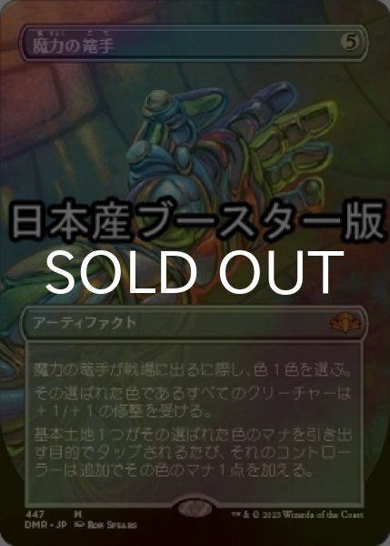 画像1: [FOIL] 魔力の篭手/Gauntlet of Power ● (全面アート・日本産ブースター版) 【日本語版】 [DMR-灰MR] (1)