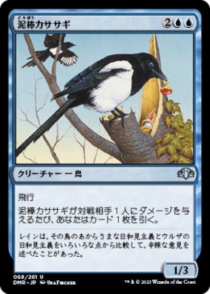 画像1: 泥棒カササギ/Thieving Magpie 【日本語版】 [DMR-青U] (1)