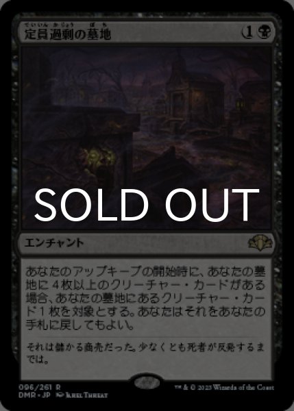 画像1: 定員過剰の墓地/Oversold Cemetery 【日本語版】 [DMR-黒R] (1)