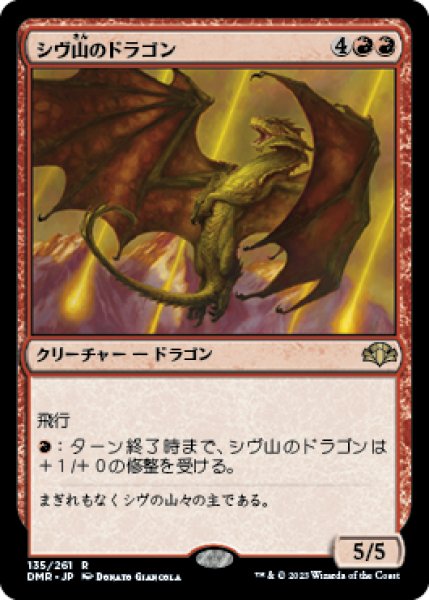 画像1: シヴ山のドラゴン/Shivan Dragon 【日本語版】 [DMR-赤R] (1)