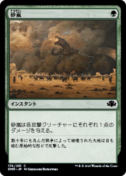 画像1: 砂嵐/Sandstorm 【日本語版】 [DMR-緑C] (1)