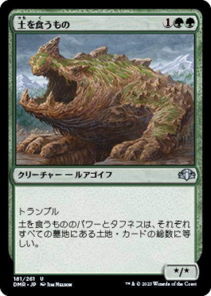 画像1: 土を食うもの/Terravore 【日本語版】 [DMR-緑U] (1)