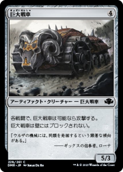 画像1: 巨大戦車/Juggernaut 【日本語版】 [DMR-灰C] (1)