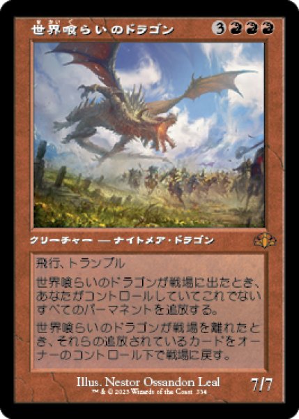 画像1: 世界喰らいのドラゴン/Worldgorger Dragon (旧枠) 【日本語版】 [DMR-赤MR] (1)