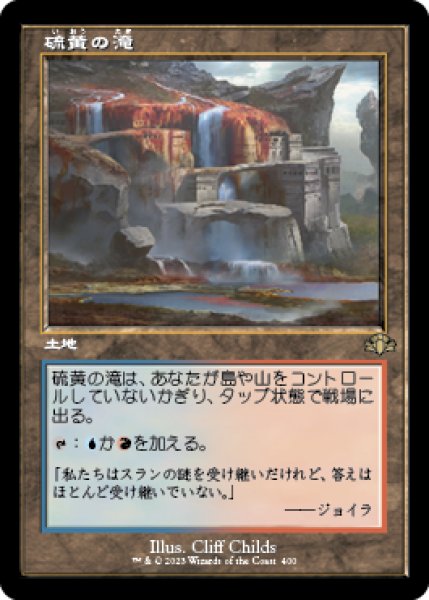 画像1: 硫黄の滝/Sulfur Falls (旧枠) 【日本語版】 [DMR-土地R] (1)