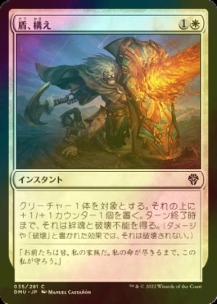 画像1: [FOIL] 盾、構え/Take Up the Shield 【日本語版】 [DMU-白C] (1)