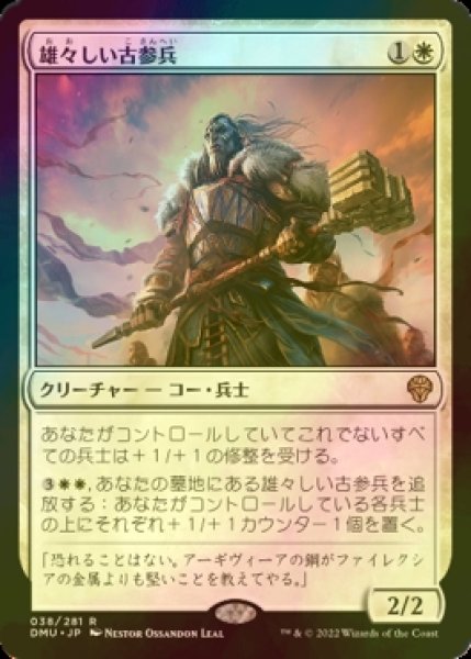 画像1: [FOIL] 雄々しい古参兵/Valiant Veteran 【日本語版】 [DMU-白R] (1)