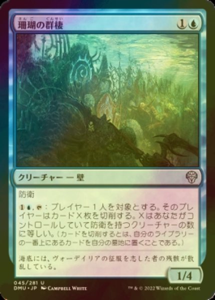 画像1: [FOIL] 珊瑚の群棲/Coral Colony 【日本語版】 [DMU-青U] (1)