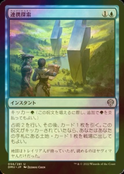 画像1: [FOIL] 連携探索/Joint Exploration 【日本語版】 [DMU-青U] (1)